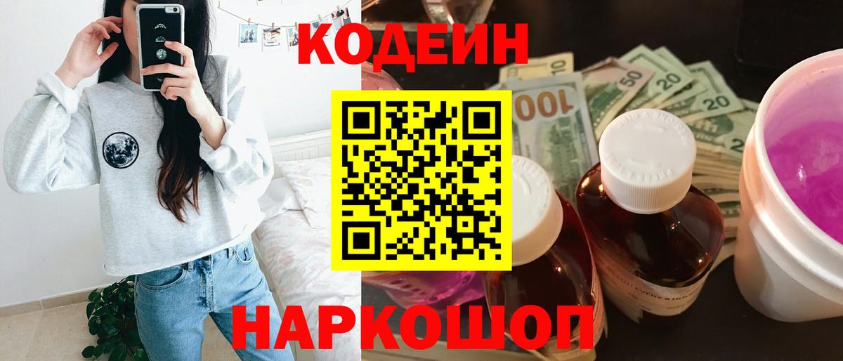 Кодеин напиток Lean (лин) Ртищево